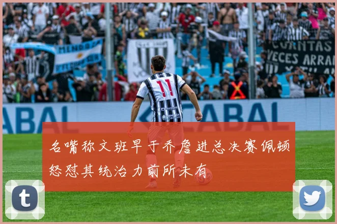 名嘴称文班早于乔詹进总决赛佩顿怒怼其统治力前所未有