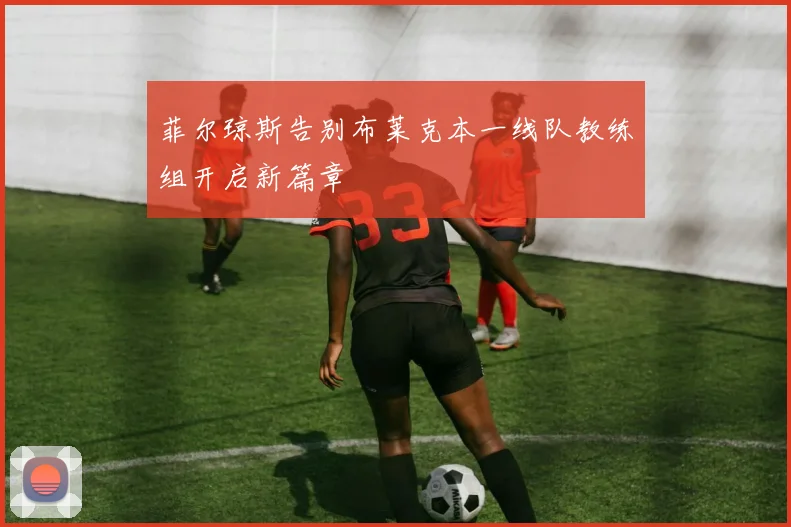 菲尔琼斯告别布莱克本一线队教练组开启新篇章