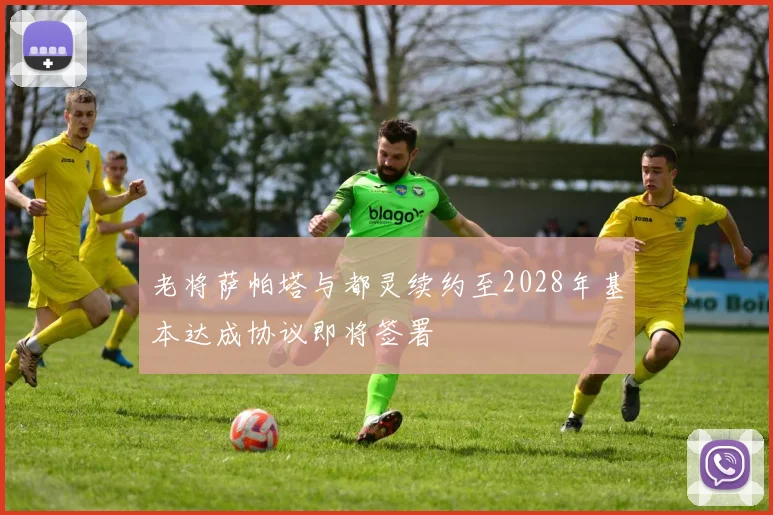 老将萨帕塔与都灵续约至2028年基本达成协议即将签署