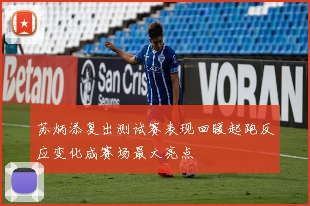 苏炳添复出测试赛表现回暖起跑反应变化成赛场最大亮点