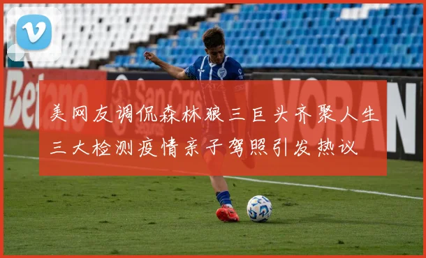 美网友调侃森林狼三巨头齐聚人生三大检测疫情亲子驾照引发热议