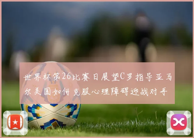 世界杯第26比赛日展望C罗指导亚马尔美国如何克服心理障碍迎战对手