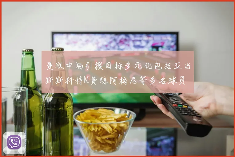 曼联中场引援目标多元化包括亚当斯斯科特M费琼阿梅尼等多名球员