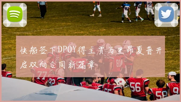 快船签下DPOY得主贾马里昂夏普开启双向合同新篇章